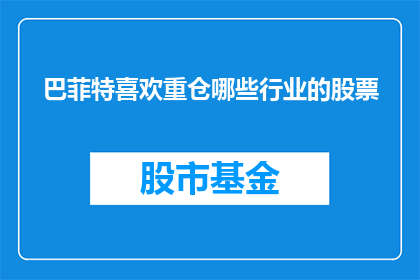 巴菲特喜欢重仓哪些行业的股票(巴菲特偏爱哪些行业的股票？)