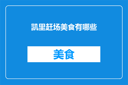 凯里赶场美食有哪些(凯里赶场美食大揭秘：你不可错过的地道美味有哪些？)