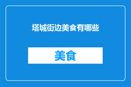 塔城街边美食有哪些(塔城街边美食有哪些？)
