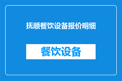 抚顺餐饮设备报价明细(抚顺地区餐饮设备报价明细的详细情况是怎样的？)