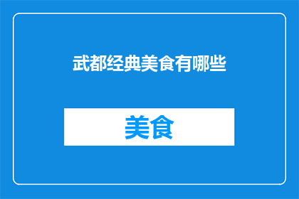 武都经典美食有哪些(武都地区有哪些不容错过的经典美食？)