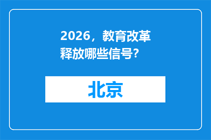 2026，教育改革释放哪些信号？