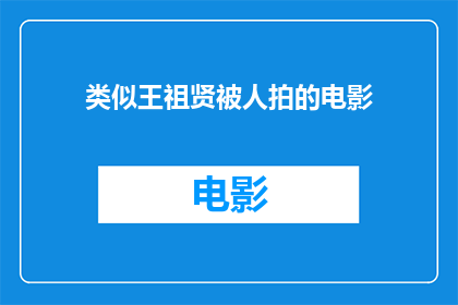 类似王祖贤被人拍的电影(王祖贤的银幕传奇：那些被镜头捕捉的经典瞬间)