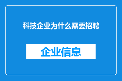 科技企业为什么需要招聘(为什么科技企业需要招聘？)