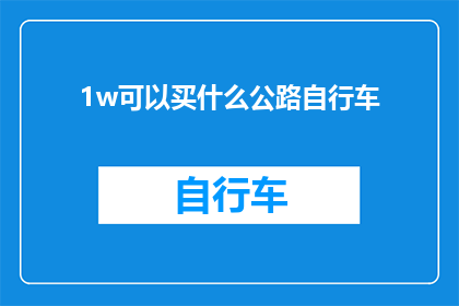 1w可以买什么公路自行车(1万元预算，你能买到哪些高性价比的公路自行车？)