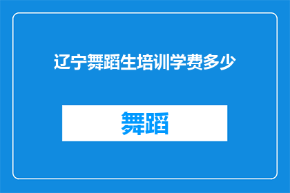 辽宁舞蹈生培训学费多少(辽宁舞蹈生培训学费是多少？)