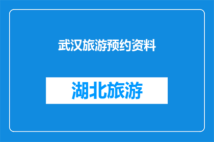 武汉旅游预约资料(武汉旅游预约资料：您是否已经准备好探索这座魅力之城？)