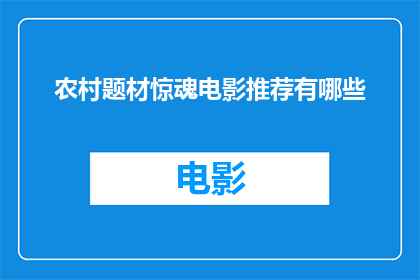 农村题材惊魂电影推荐有哪些(您是否在寻找一些令人心跳加速的农村惊悚电影推荐？)