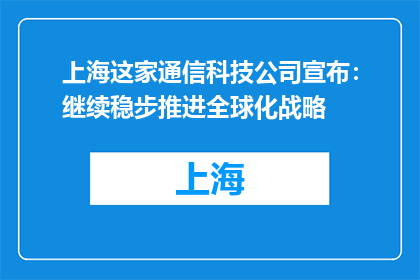 上海这家通信科技公司宣布：继续稳步推进全球化战略