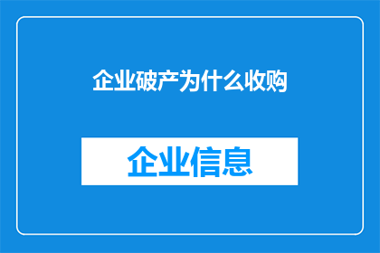 企业破产为什么收购(企业破产时为何选择收购？)
