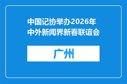 中国记协举办2026年中外新闻界新春联谊会
