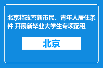 北京将改善新市民、青年人居住条件 开展新毕业大学生专项配租