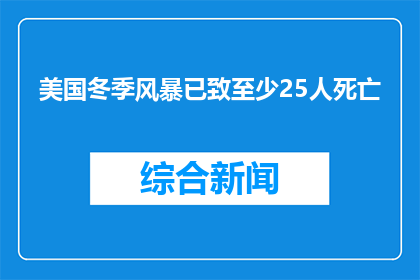 美国冬季风暴已致至少25人死亡