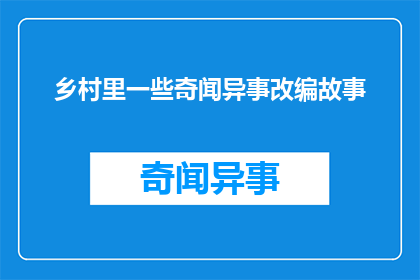 乡村里一些奇闻异事改编故事(乡村里隐藏的奇闻异事：那些令人难以置信的故事改编成疑问句式长标题)