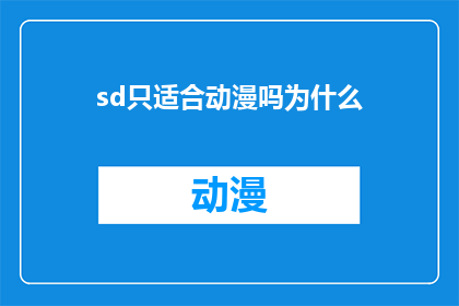 sd只适合动漫吗为什么(为什么SD只适合动漫？)
