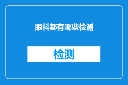 眼科都有哪些检测(眼科检测有哪些？)