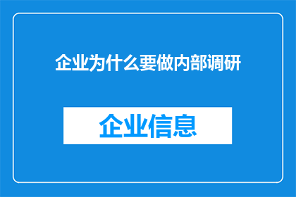 企业为什么要做内部调研(企业为何要进行深入的内部调研？)