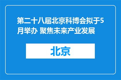 第二十八届北京科博会拟于5月举办 聚焦未来产业发展
