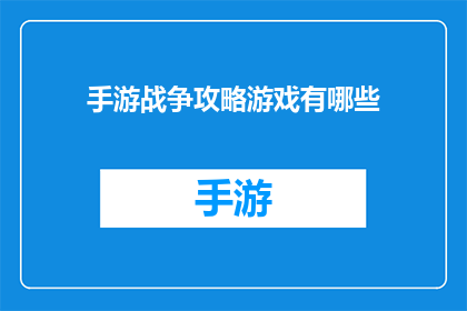 手游战争攻略游戏有哪些(手游战争攻略游戏有哪些？)