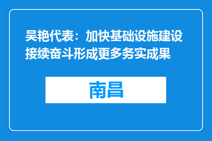 吴艳代表：加快基础设施建设 接续奋斗形成更多务实成果