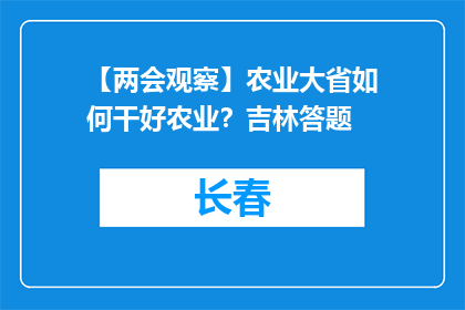 【两会观察】农业大省如何干好农业？吉林答题
