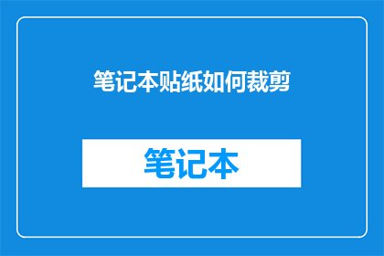 笔记本贴纸如何裁剪(如何精确裁剪笔记本贴纸以适应特定需求？)