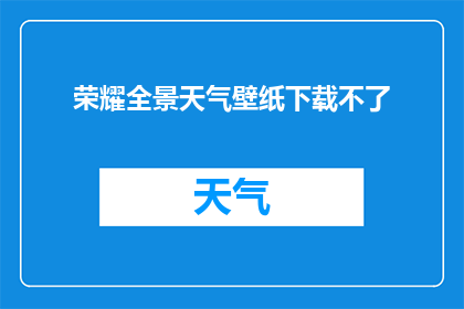 荣耀全景天气壁纸下载不了(荣耀全景天气壁纸下载失败，您能帮忙解决吗？)