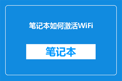 笔记本如何激活WiFi(如何正确激活笔记本的WiFi功能？)