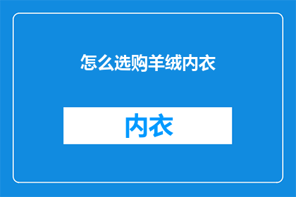 怎么选购羊绒内衣(如何挑选出最优质的羊绒内衣？)