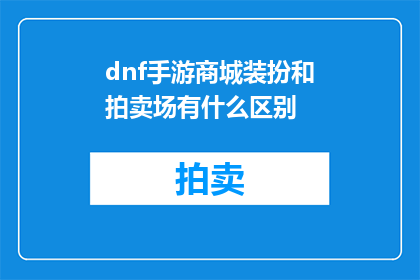 dnf手游商城装扮和拍卖场有什么区别(DNF手游商城装扮与拍卖场有何不同？)
