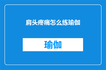 肩头疼痛怎么练瑜伽(如何通过练习瑜伽缓解肩部疼痛？)