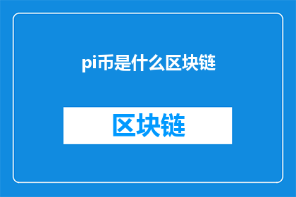 pi币是什么区块链(Pi币是什么？它是如何运作的？区块链在其中扮演什么角色？)