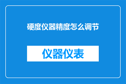 硬度仪器精度怎么调节(如何调整硬度仪器的精度？)