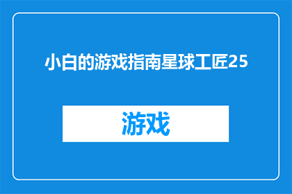 小白的游戏指南星球工匠25(小白如何成为游戏指南星球工匠25的高手？)