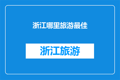 浙江哪里旅游最佳(探索浙江的绝佳旅游胜地：你的首选目的地是哪里？)