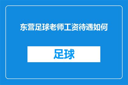 东营足球老师工资待遇如何(东营足球教练的薪资待遇究竟如何？)