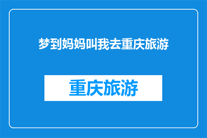 梦到妈妈叫我去重庆旅游(梦游仙境：我梦见妈妈邀请我去重庆旅游，这是真的吗？)