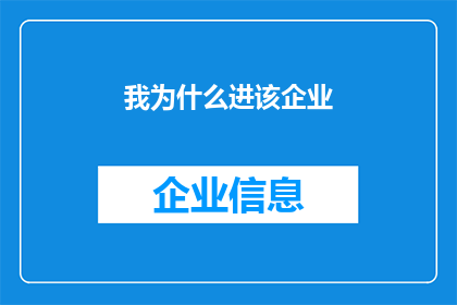 我为什么进该企业(我为何选择加入这家企业？)