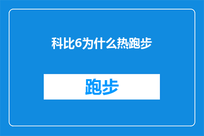 科比6为什么热跑步(科比6为什么如此受欢迎？热跑步的魅力究竟在哪里？)