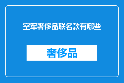 空军奢侈品联名款有哪些(空军奢侈品联名款有哪些？)