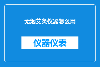 无烟艾灸仪器怎么用(如何正确使用无烟艾灸仪器？)