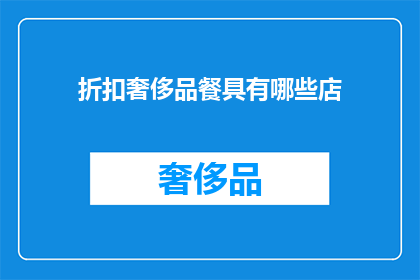 折扣奢侈品餐具有哪些店(哪些店铺提供折扣奢侈品餐具？)