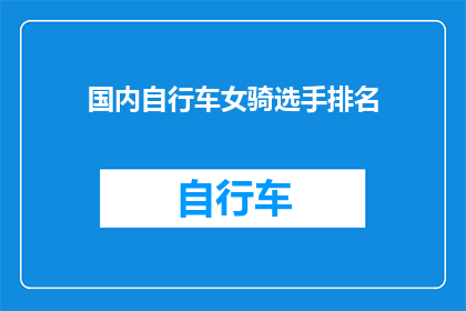 国内自行车女骑选手排名(国内自行车女骑手的排名情况如何？)