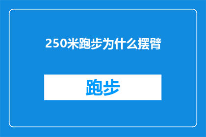 250米跑步为什么摆臂(为什么250米跑步时摆臂如此关键？)