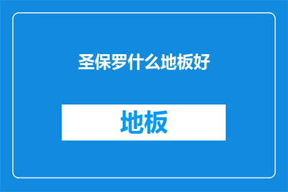 圣保罗什么地板好(圣保罗地区地板选择指南：哪款地板最适合您的需求？)