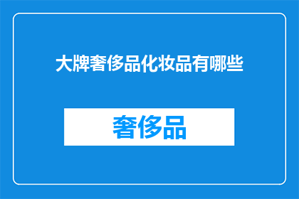 大牌奢侈品化妆品有哪些(您知道哪些顶级品牌的奢侈品化妆品值得拥有吗？)