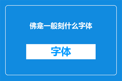 佛龛一般刻什么字体(佛龛上通常刻什么字体？)