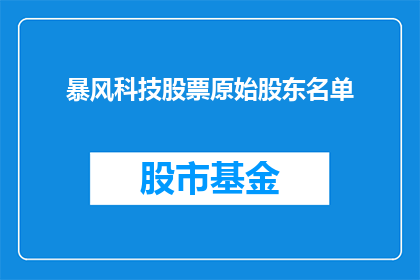暴风科技股票原始股东名单(暴风科技股票原始股东名单的疑问：谁是最初的投资者？)