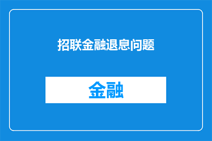 招联金融退息问题(招联金融退息问题：您是否了解其退息政策？)