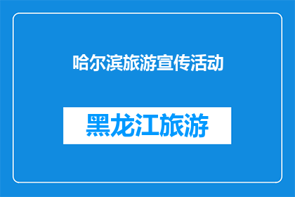 哈尔滨旅游宣传活动(哈尔滨旅游宣传的吸引力究竟在哪里？)